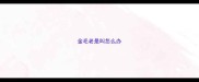 金毛老是叫怎么办