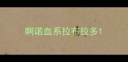 啊诺血系拉布拉多