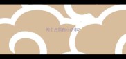 两个月黑白小萨串