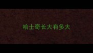 哈士奇长大有多大