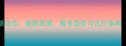 宠物客运行业新动态最新政策服务趋势与出行指南附权威解读