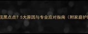 狗狗耳朵出现黑点点5大原因与专业应对指南附家庭护理全攻略