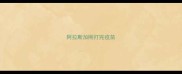 阿拉斯加刚打完疫苗