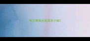每支博美犬疫苗多少钱