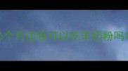 6个月边牧可以吃羊奶粉吗