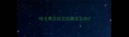 哈士奇又吐又拉稀怎么办