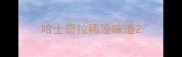 哈士奇拉稀没味道