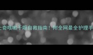 哈士奇咳嗽干呕自救指南附全网最全护理手册