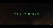 中亚犬几个月后嘴会变