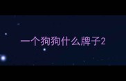 一个狗狗什么牌子