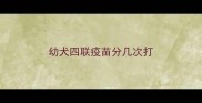 幼犬四联疫苗分几次打