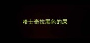 哈士奇拉黑色的屎
