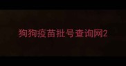 狗狗疫苗批号查询网