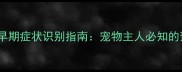 猫咪狂犬病5大早期症状识别指南宠物主人必知的预防与应急措施