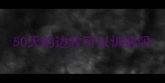 50天的边牧可以训练吗