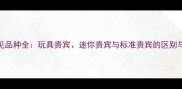 泰迪犬常见品种全玩具贵宾迷你贵宾与标准贵宾的区别与饲养指南