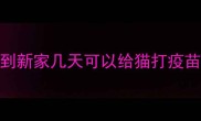 到新家几天可以给猫打疫苗