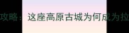 丽江拉布拉多犬旅游攻略这座高原古城为何成为拉布拉多理想栖息地