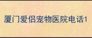 厦门爱侣宠物医院电话