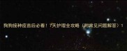 狗狗接种疫苗后必看7天护理全攻略附常见问题解答