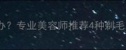 边牧脚底毛过长怎么办专业美容师推荐4种剃毛工具及详细修剪指南