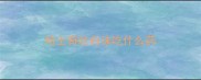 哈士奇吐白沫吃什么药