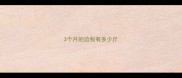 3个月的边牧有多少斤