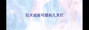 狂犬疫苗可提前几天打