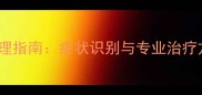 小狗吐血拉血紧急处理指南症状识别与专业治疗方案附预防措施