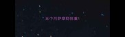 五个月萨摩耶体重