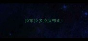 拉布拉多拉屎带血