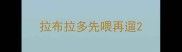 拉布拉多先喂再遛