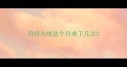 月经为啥这个月来了几次