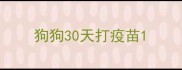狗狗30天打疫苗