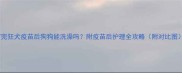 打完狂犬疫苗后狗狗能洗澡吗附疫苗后护理全攻略附对比图