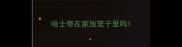 哈士奇在家放笼子里吗