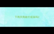 下雨天狗能打疫苗吗