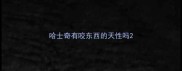 哈士奇有咬东西的天性吗