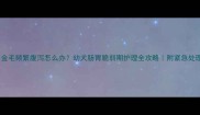 四个月金毛频繁腹泻怎么办幼犬肠胃脆弱期护理全攻略附紧急处理清单