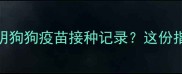 如何有效证明狗狗疫苗接种记录这份指南请收好
