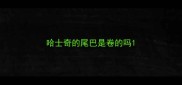 哈士奇的尾巴是卷的吗