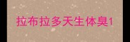拉布拉多天生体臭