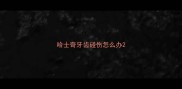 哈士奇牙齿碰伤怎么办