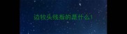 边牧头线指的是什么