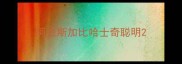 阿拉斯加比哈士奇聪明