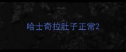 哈士奇拉肚子正常