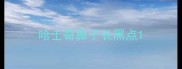 哈士奇鼻子长黑点