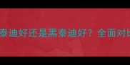 白泰迪好还是黑泰迪好全面对比