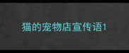 猫的宠物店宣传语