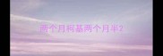 两个月柯基两个月半